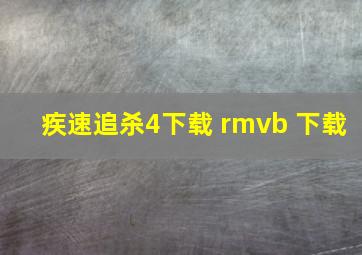 疾速追杀4下载 rmvb 下载